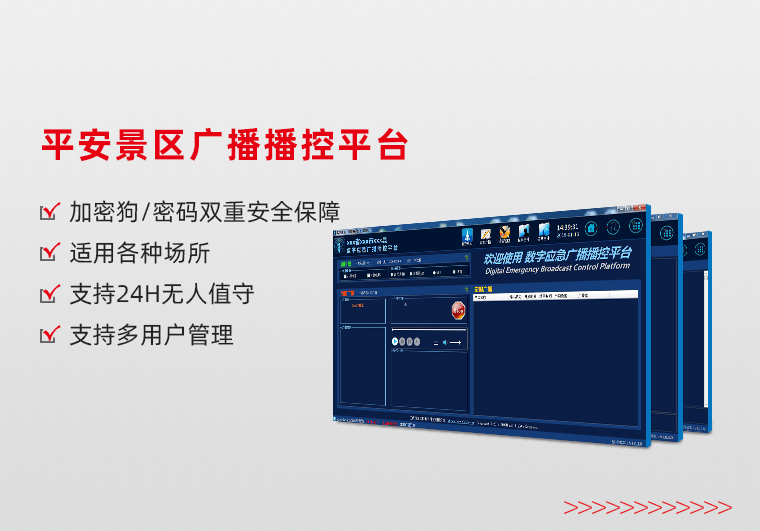 平安景區(qū)廣播播控平臺