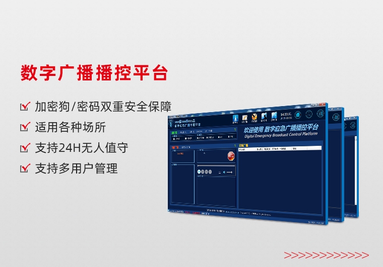 數(shù)字廣播播控平臺(tái)